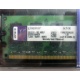 99U5316-062.A00LF 2048Mb DDR2 Kingston KVR KVR667D2N5/2G 667MHz (Ульяновск)