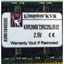 Серверная память 512Mb DDR ECC Registered Kingston KVR266X72RC25L/512 pc2100 266MHz 2.5V (Ульяновск).