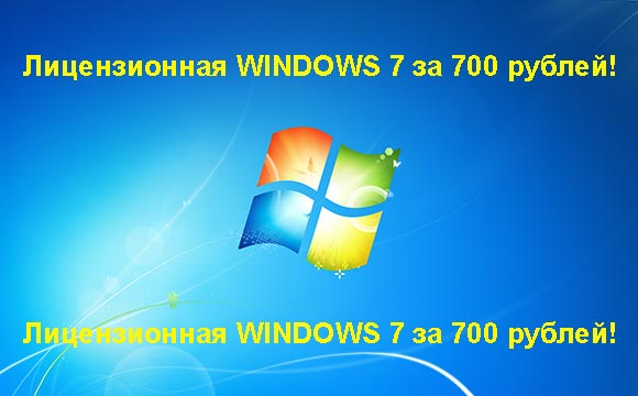 Недорогая лицензионная Windows 7 в Ульяновске, купить дёшево лицензионную Windows 7. Акция: распродажа Windows! (Ульяновск)